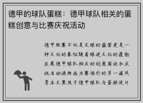 德甲的球队蛋糕：德甲球队相关的蛋糕创意与比赛庆祝活动