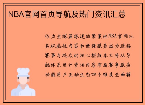NBA官网首页导航及热门资讯汇总