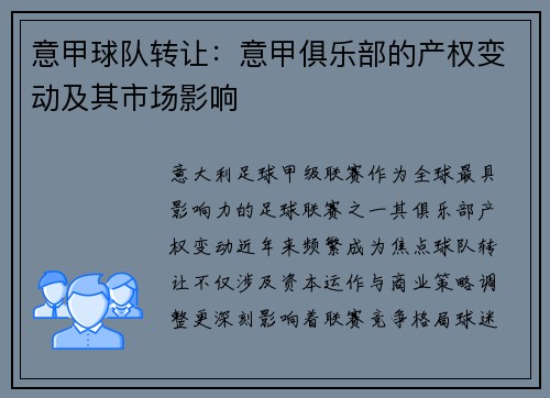 意甲球队转让：意甲俱乐部的产权变动及其市场影响