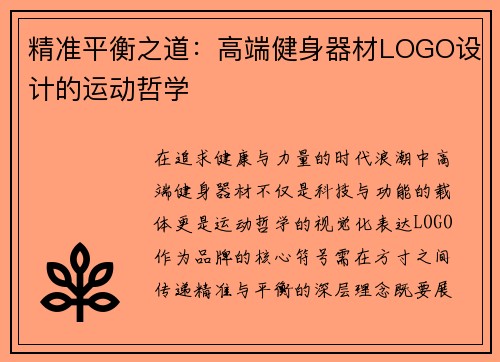 精准平衡之道：高端健身器材LOGO设计的运动哲学