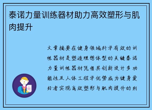泰诺力量训练器材助力高效塑形与肌肉提升
