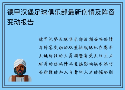 德甲汉堡足球俱乐部最新伤情及阵容变动报告