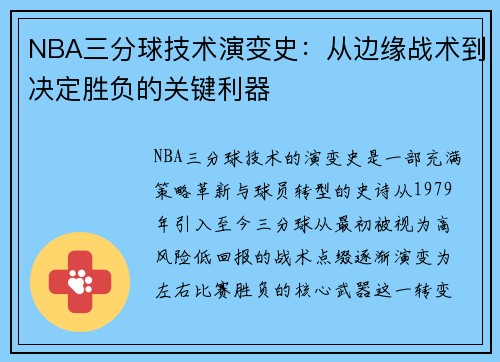 NBA三分球技术演变史：从边缘战术到决定胜负的关键利器