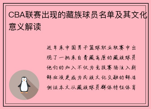 CBA联赛出现的藏族球员名单及其文化意义解读