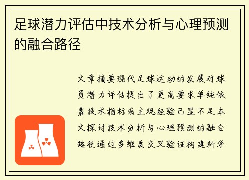 足球潜力评估中技术分析与心理预测的融合路径