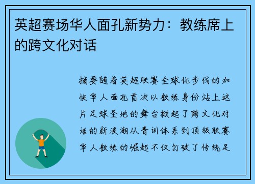 英超赛场华人面孔新势力：教练席上的跨文化对话