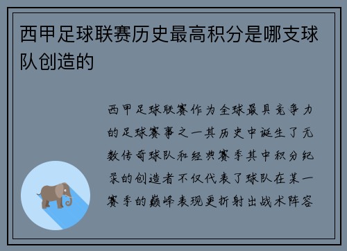 西甲足球联赛历史最高积分是哪支球队创造的