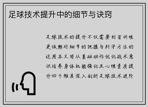 足球技术提升中的细节与诀窍