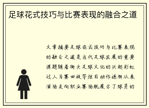 足球花式技巧与比赛表现的融合之道