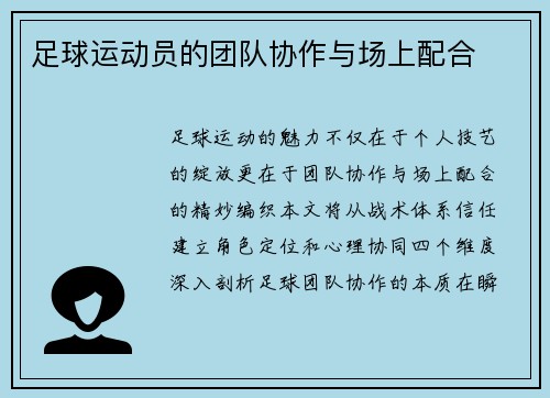 足球运动员的团队协作与场上配合