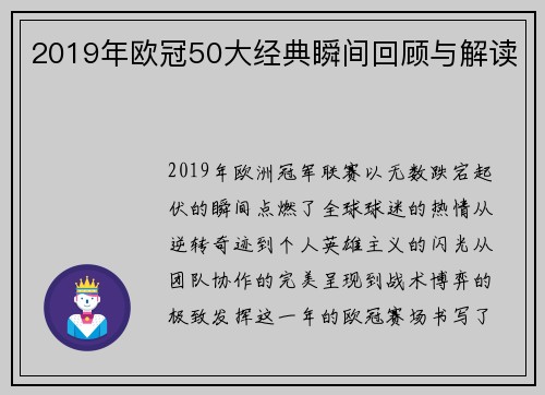 2019年欧冠50大经典瞬间回顾与解读
