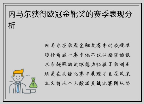内马尔获得欧冠金靴奖的赛季表现分析