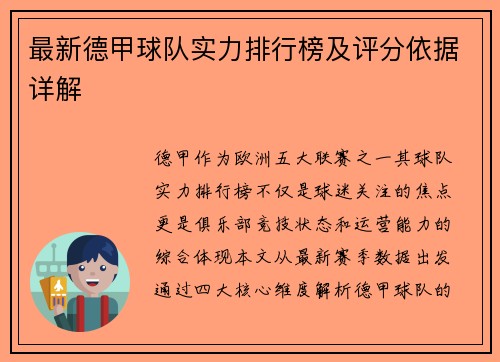 最新德甲球队实力排行榜及评分依据详解