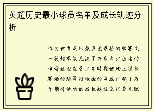英超历史最小球员名单及成长轨迹分析