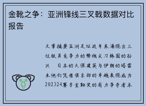 金靴之争：亚洲锋线三叉戟数据对比报告