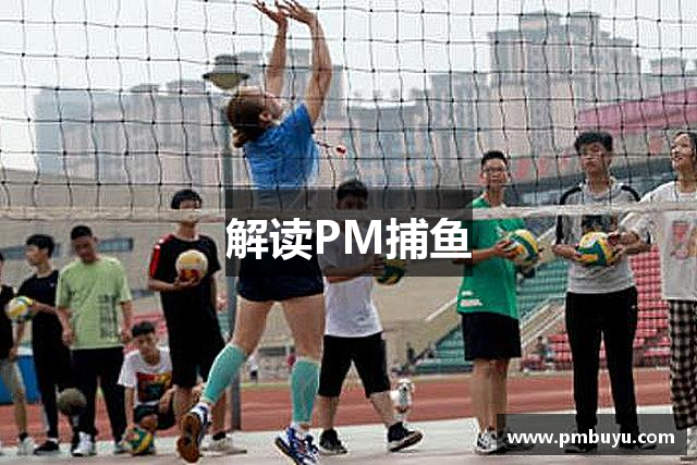 解读PM捕鱼