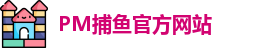 PM捕鱼